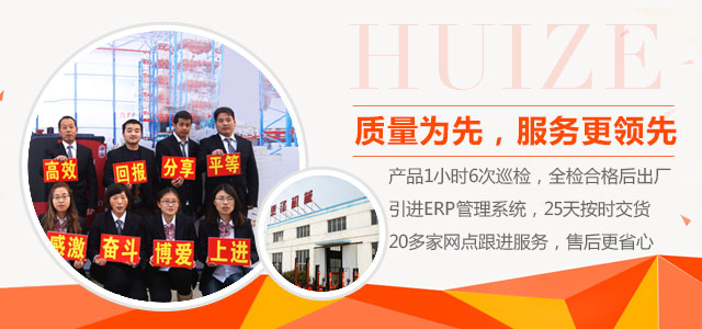 質(zhì)量為先，服務(wù)更領(lǐng)先-惠澤機(jī)械