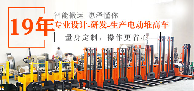 19年專業(yè)設(shè)計(jì)、研發(fā)、生產(chǎn)電動堆高車-惠澤機(jī)械